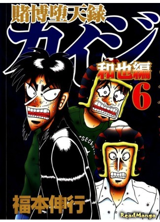 манга Изгой азартных игр Кайдзи: Арка Кадзуи (Tobaku Datenroku Kaiji: Kazuya Arc: Tobaku Datenroku Kaiji - Kazuya Hen) 25.06.19