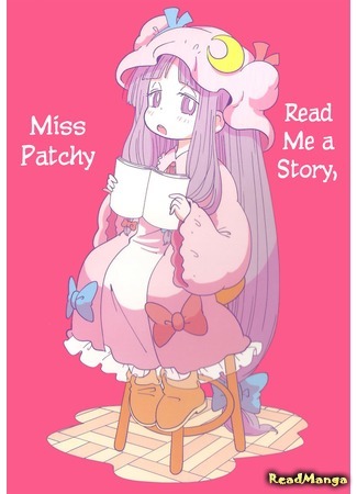 манга Мисс Пачули, прочитайте для Меня сказку (Touhou Project dj - Read Me a Story, Miss Patchy: Touhou Project dj - Yomi Kikase Patchy-san) 26.06.19