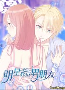 Звезда-бойфренд