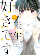 Я люблю вас, Сэнсэй