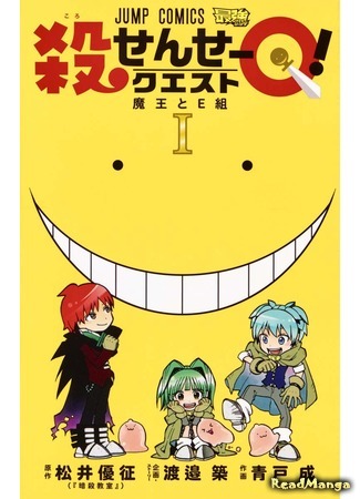 манга Квест Коро-сенсея! (Assassination Classroom - Korosensei Quest: Ansatsu Kyoushitsu Spin-off Koro-sense Q!) 27.06.19