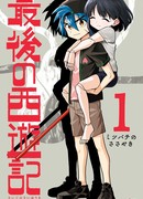 Последнее Путешествие на Запад