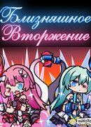 Близняшное Вторжение