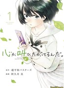 Сердцу хочется кричать