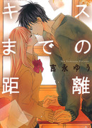 Расстояние до поцелуя