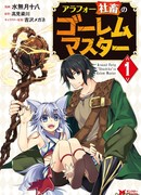 40-летний работяга становится Мастером Големов