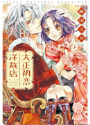 Ателье первой любви эпохи Тайсё