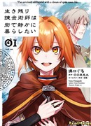 Выживший алхимик мечтает о спокойной городской жизни