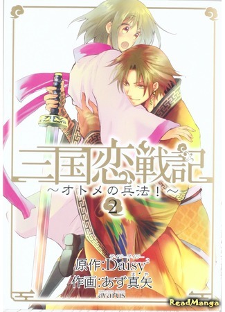 манга Романтичная хроника войны в Троецарствии (Romantic Chronicle of The Three Kingdoms: Sangoku Rensenki - Otome no Heihou!) 08.07.19