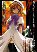 Когда плачут цикады - Глава о похищенных демоном