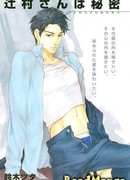 Секрет Цудзимуры-сана