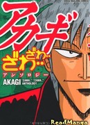 Акаги — Антология «Дзава… Дзава…»