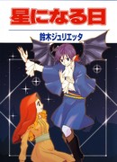 День, когда мы станем звездами