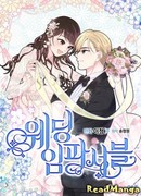 Свадьба невозможна