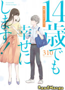 Мне всего лишь четырнадцать, но я сделаю тебя счастливой!