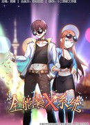 Универсальная система X