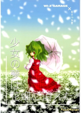 манга Мечты девушки, которые исчезли в цветочном поле (Touhou  dj - The Girl&#39;s Dreams Disappeared in a Flower Field: Touhou dj - The Girl’s Dreams Disappeared in a Flower Field) 13.07.19