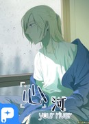 Река сердца