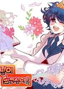 Я хочу быть принцем!