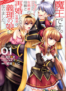 Король демонов вступил в повторный брак с матерью героини, и героиня стала его падчерицей.