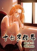 Семнадцать лет