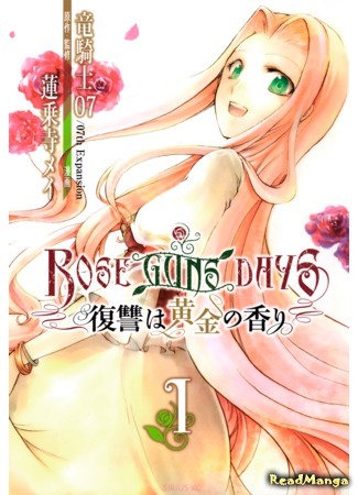 манга Дни роз и пистолетов: Золотой аромат мести (Rose Guns Days: Revenge Has the Fragrance of Gold: Rose Guns Days: Fukushuu wa Ougon no Kaori) 21.07.19