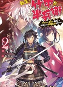 Реинкарнация! Пережить период сэнгоку с моими друзьями в качестве военачальников