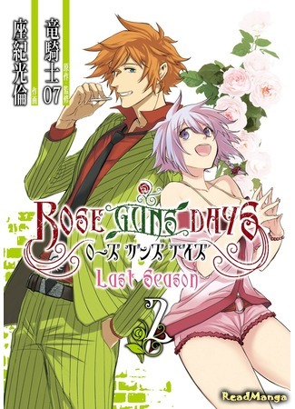 манга Дни роз и пистолетов: Золотой аромат мести (Rose Guns Days: Revenge Has the Fragrance of Gold: Rose Guns Days: Fukushuu wa Ougon no Kaori) 23.07.19