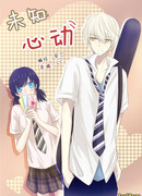 Первая влюблённость