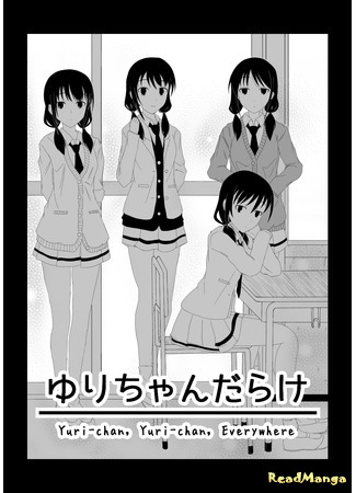 манга Юри-тян, Юри-тян повсюду (Watashi ga Motenai no wa Dou Kangaetemo Omaera ga Warui! dj - Yuri-chan, Yuri-chan Everywhere: Watashi ga Motenai no wa Dou Kangaetemo Omaera ga Warui! dj - Yuri-chan darake) 25.07.19