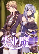 Король демонов, потерявший свою работу