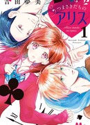 Алиса на цыпочках