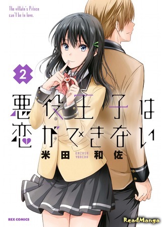 манга Бессердечный принц не способен любить (The Villain&#39;s Prince Can&#39;t Be In Love: Akuyaku Ouji wa Koi ga Dekinai) 27.07.19