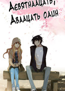 Девятнадцать, Двадцать один