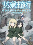 «Девушки в последнем путешествии». Официальная антология.