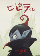 Вампирчик Хипира