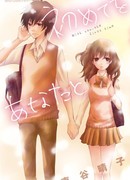 С тобой впервые