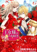 Принцесса любит лгать