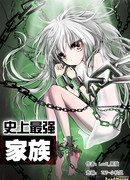 Сильнейшая семья в истории