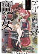 Ведьма из замка Чертополоха