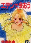 Увидимся в Раю