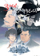 Знак Ватцеля