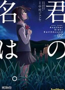 Твоё имя — Иная сторона: Земная