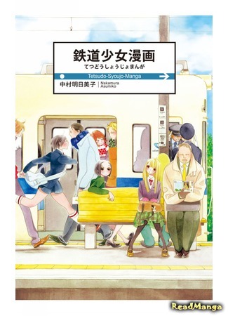 манга На перекрестке нескольких дорог (Railway Girl Manga: Tetsudou Shoujo Manga) 04.08.19