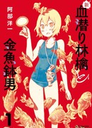 Новая ныряющая в кровь Ринго и Аквариумоголовый