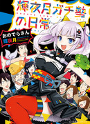 Повседневная жизнь с ютубером Кагуей Луной