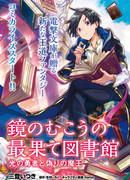 Далекая библиотека по другую сторону зеркала: Путь героя и Король демонов