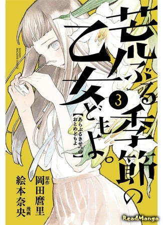 манга Сезон беспокойных дев (O Maidens in Your Savage Season: Araburu Kisetsu no Otomedomo yo.) 06.08.19