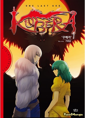 манга Кубера — Последний Бог (Kubera: One Last God: Kubera) 07.08.19