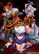 Мечта Трёх Королевств